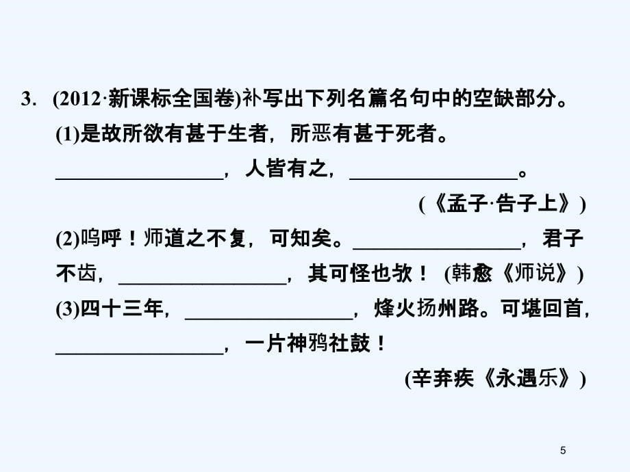 （湖南专用）高考语文一轮复习 第二部分 第三单元 古诗文默写_第5页