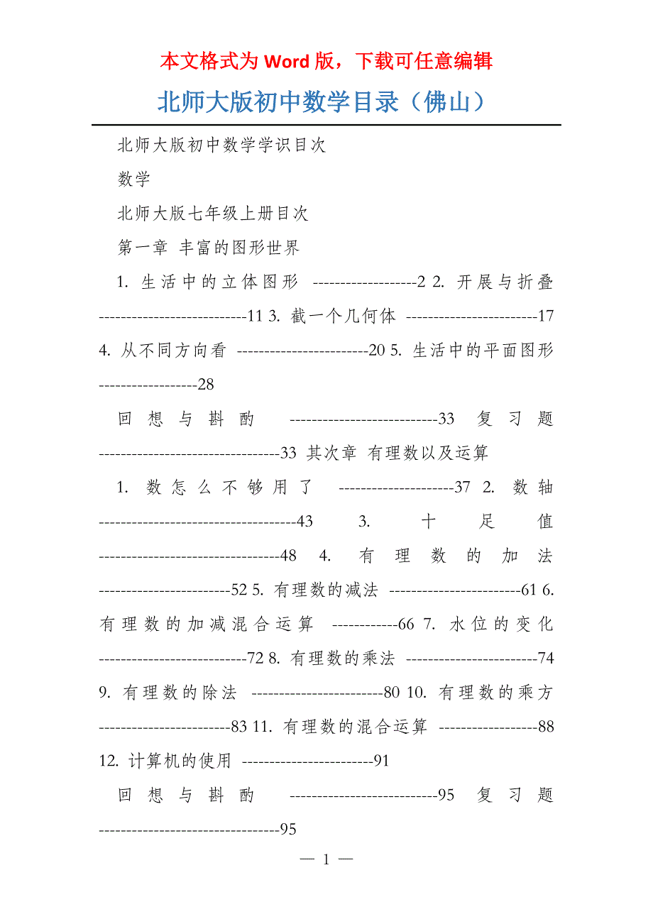 北师大版初中数学目录（佛山）_第1页