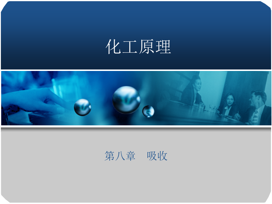 《化工原理》第八章-吸收教材课件_第1页