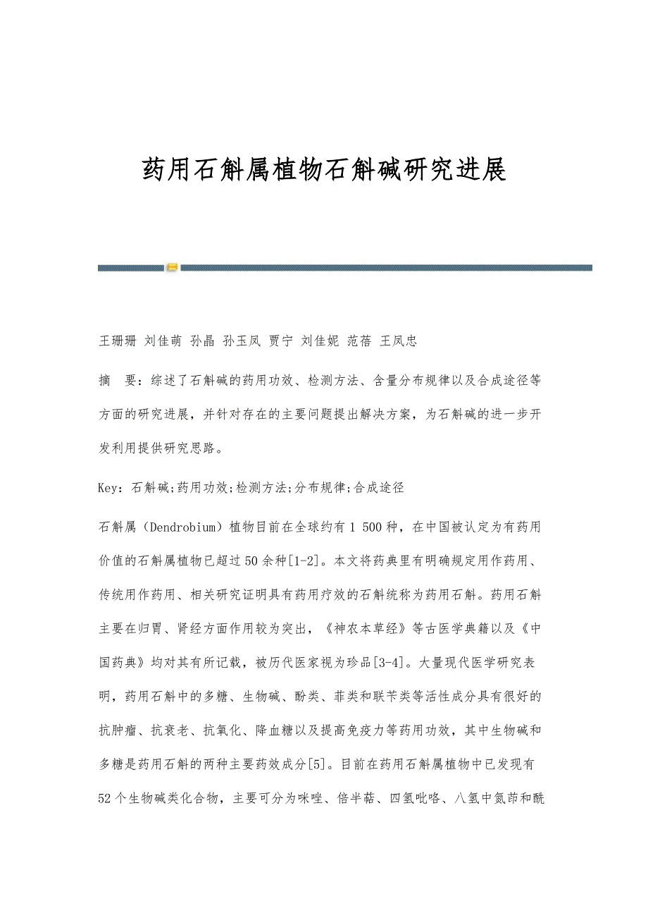 药用石斛属植物石斛碱研究进展_第1页