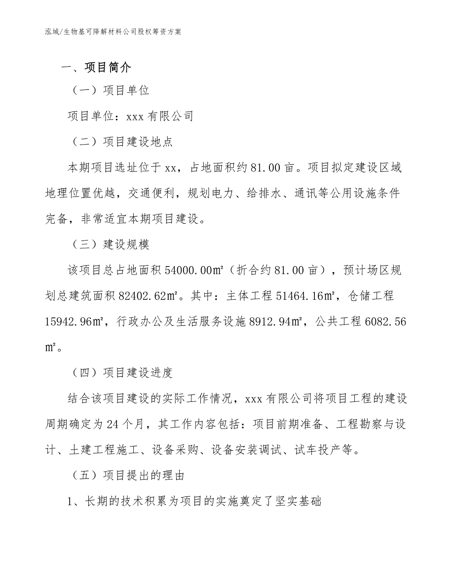 生物基可降解材料公司股权筹资方案_第3页