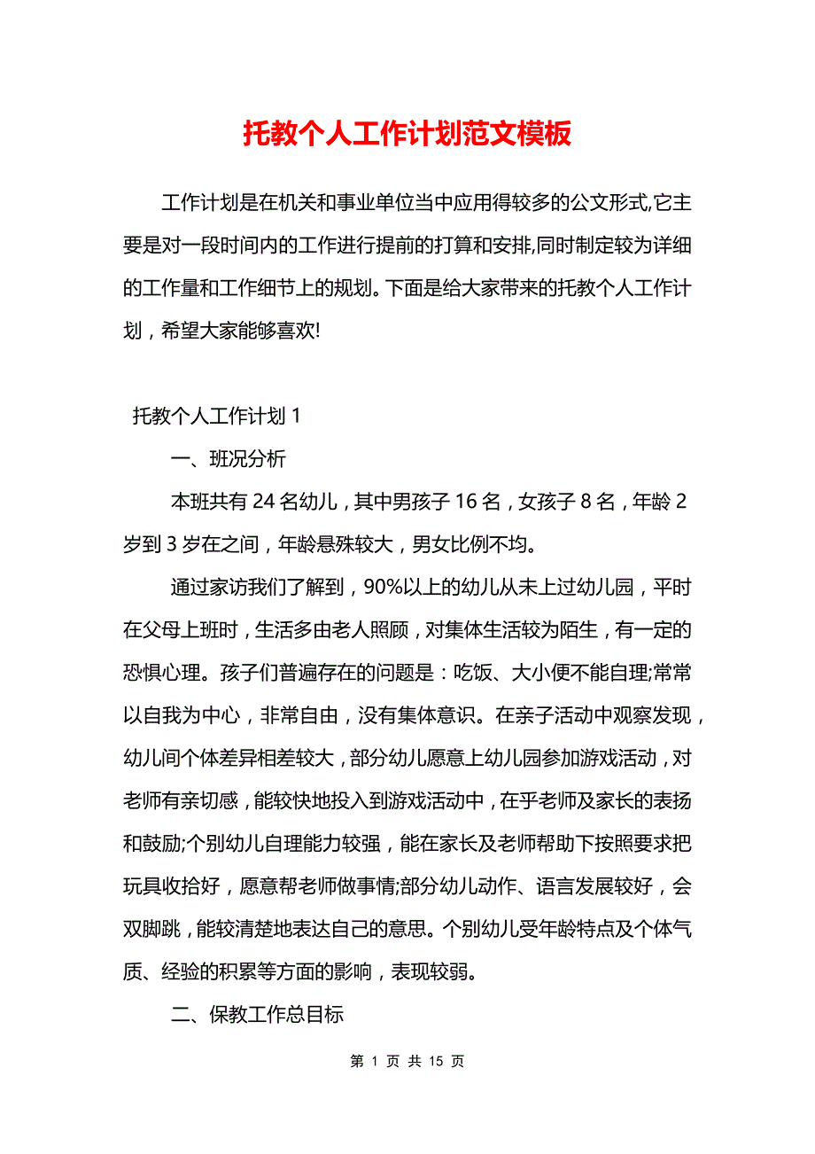 托教个人工作计划范文模板_第1页