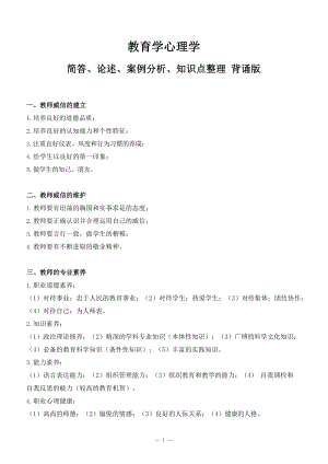 特岗事业单位教师招考教资考试教育学心理学简答、论述、案例分析-知识点整理背诵版