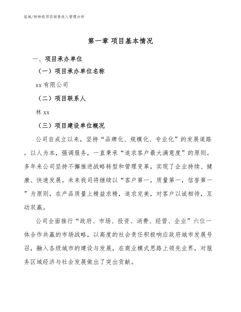 特种纸项目销售收入管理分析_范文_第4页