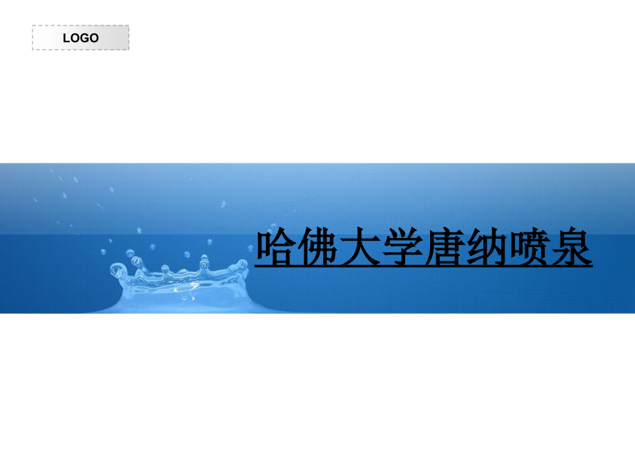 建筑外环境-哈佛大学唐纳喷泉_第1页