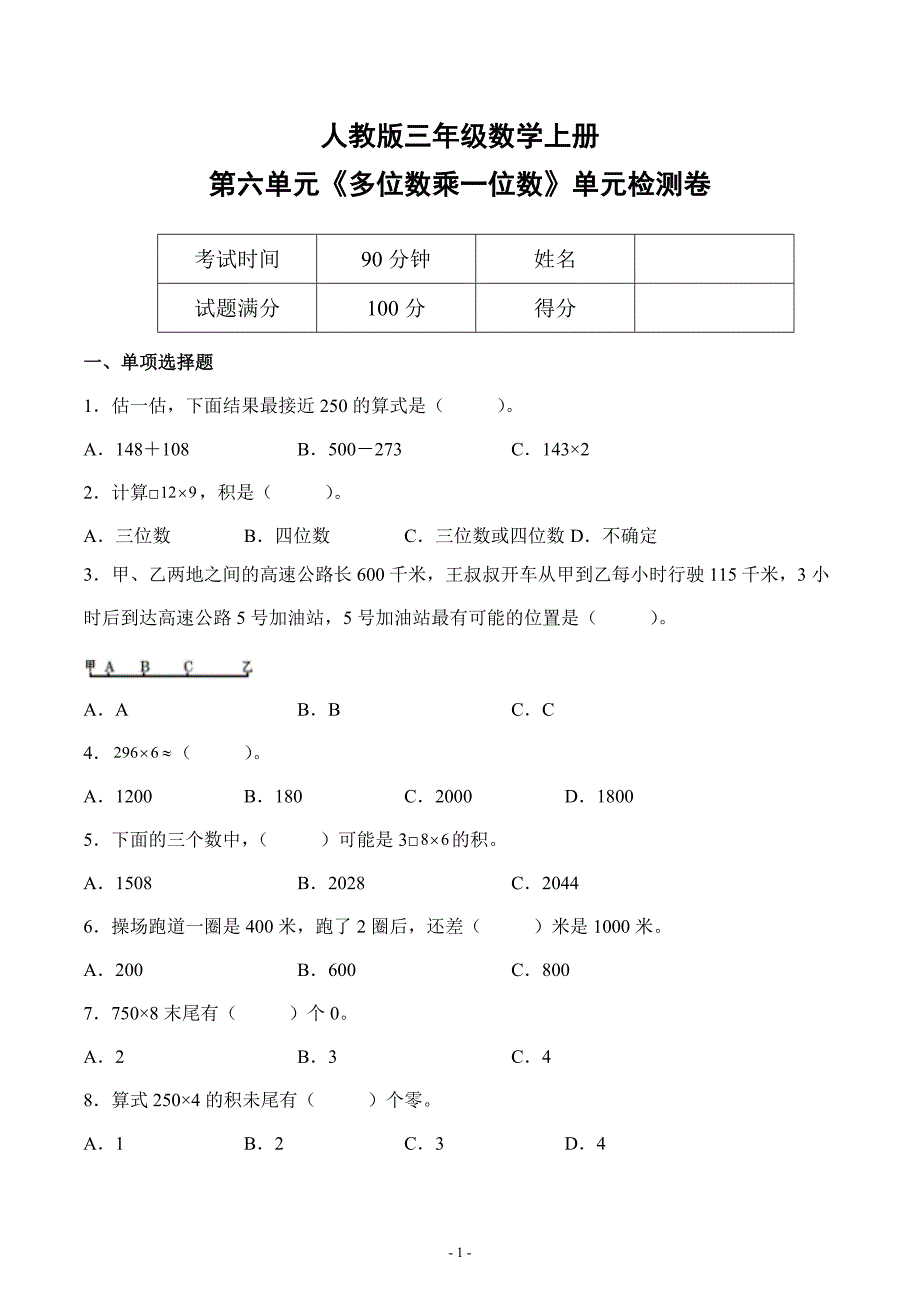 人教版三年级数学上册第六单元《多位数乘一位数》单元检测综合测试评估练习题卷_第1页