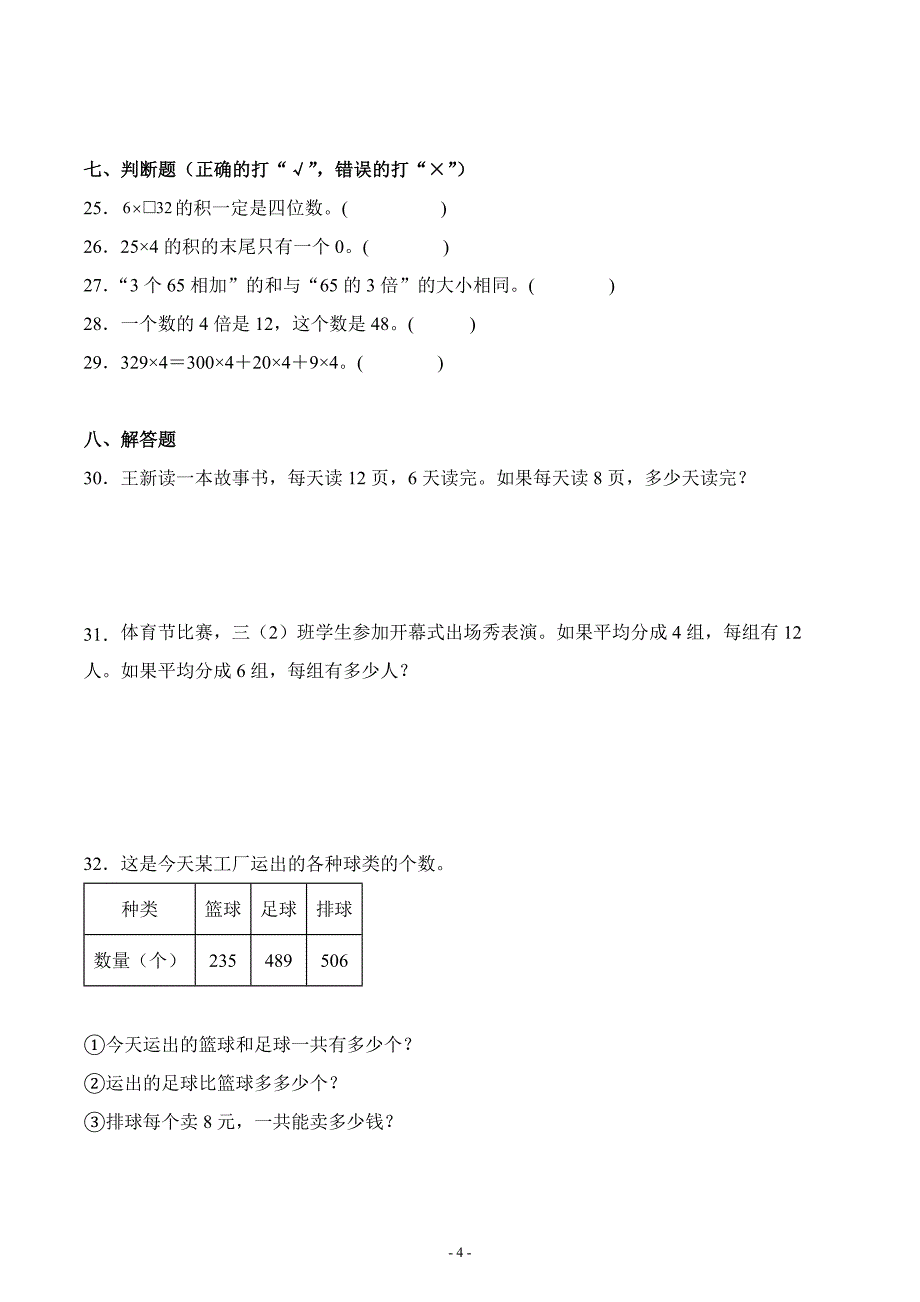 人教版三年级数学上册第六单元《多位数乘一位数》单元检测综合测试评估练习题卷_第4页