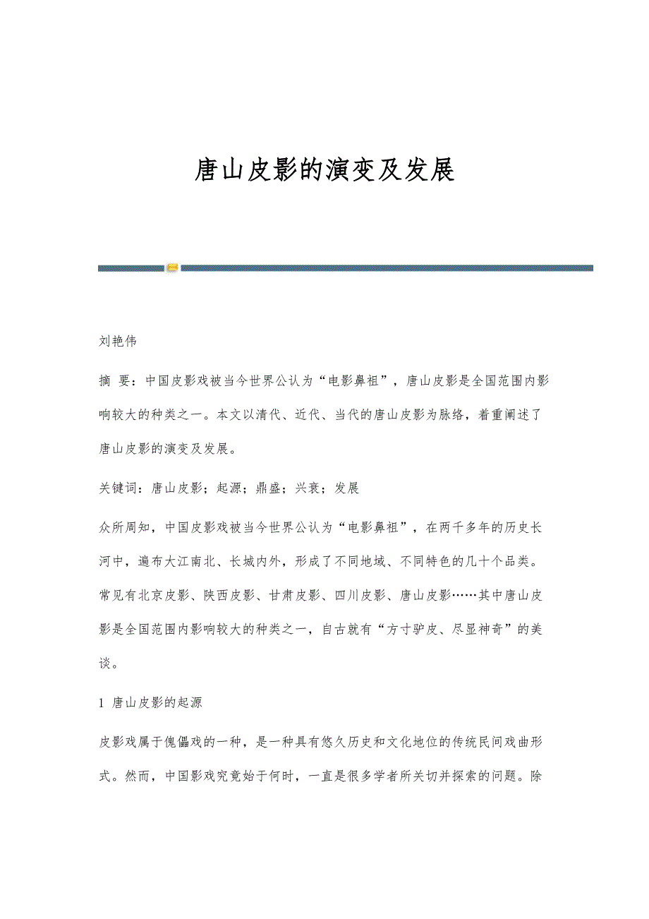 唐山皮影的演变及发展_第1页