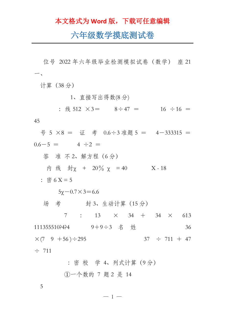 六年级数学摸底测试卷_第1页