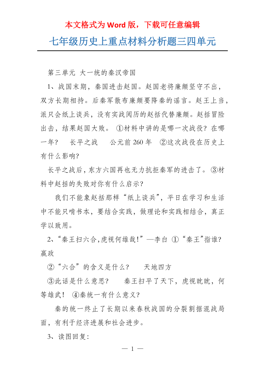 七年级历史上重点材料分析题三四单元_第1页