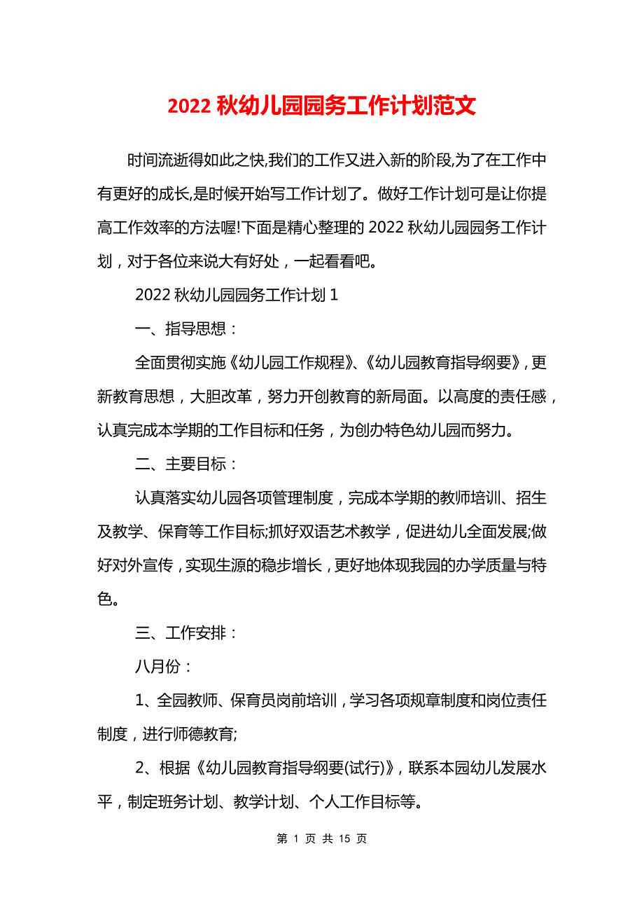 2022秋幼儿园园务工作计划范文_第1页