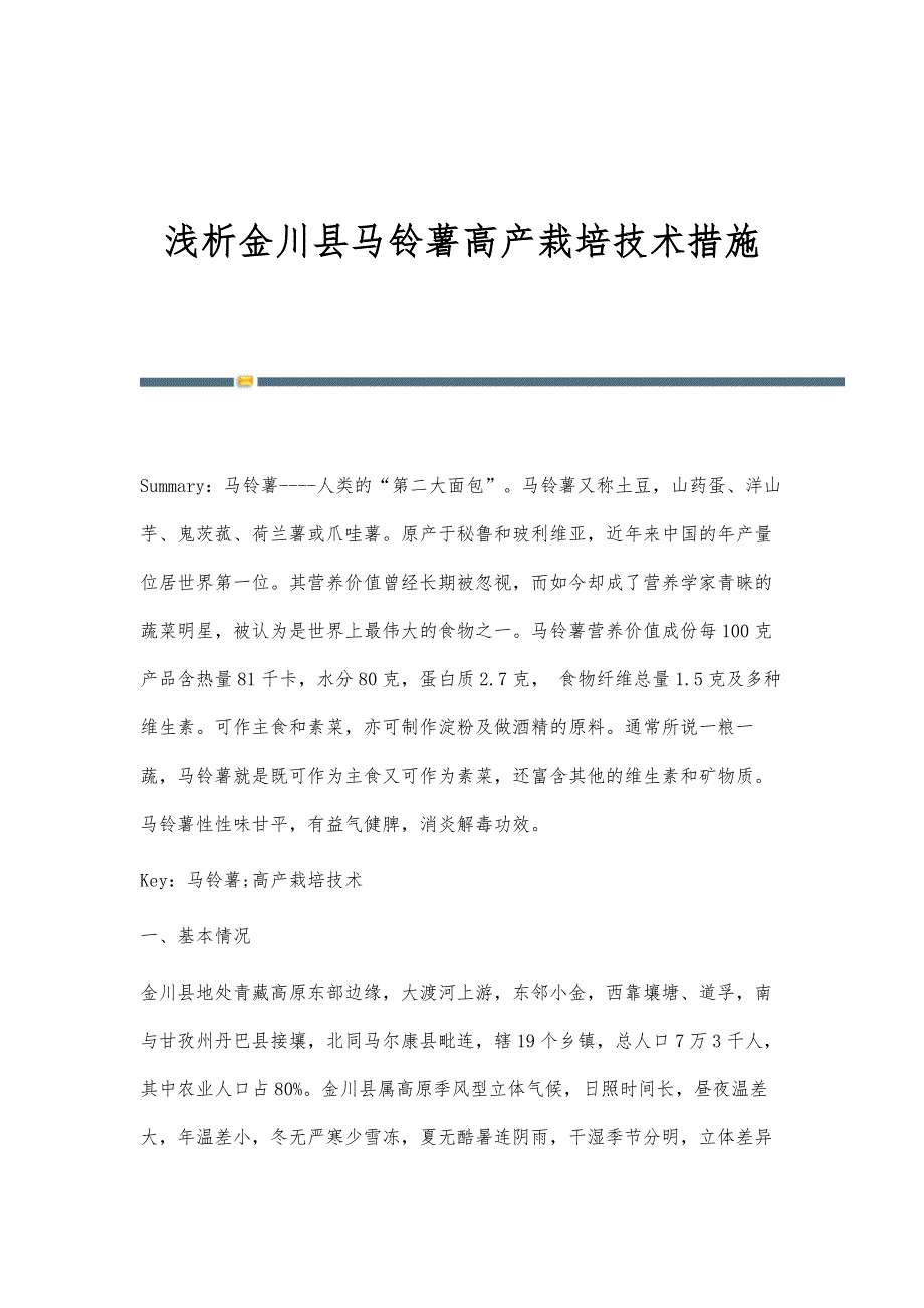 浅析金川县马铃薯高产栽培技术措施_第1页