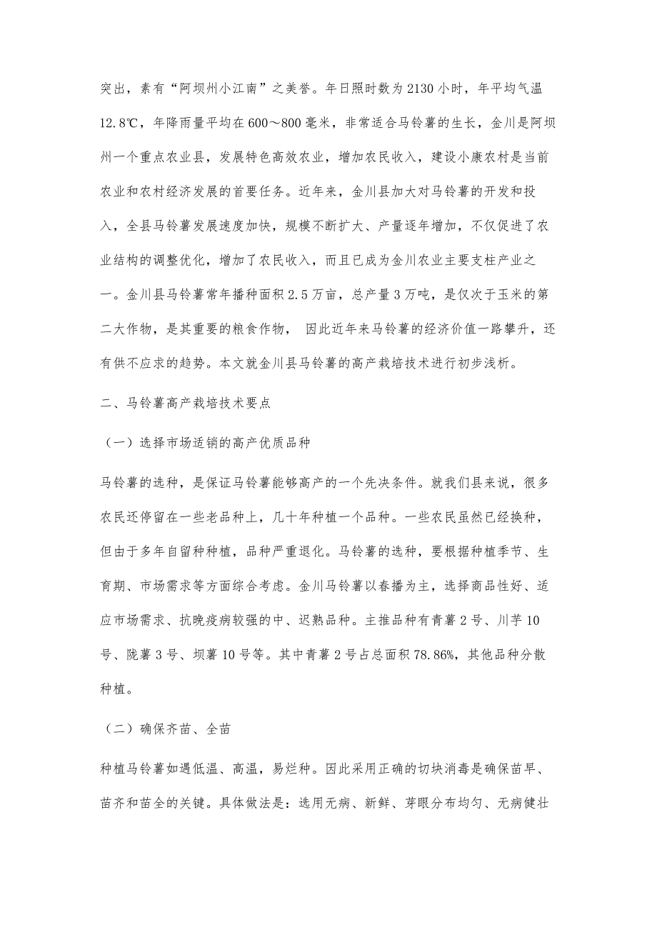 浅析金川县马铃薯高产栽培技术措施_第2页