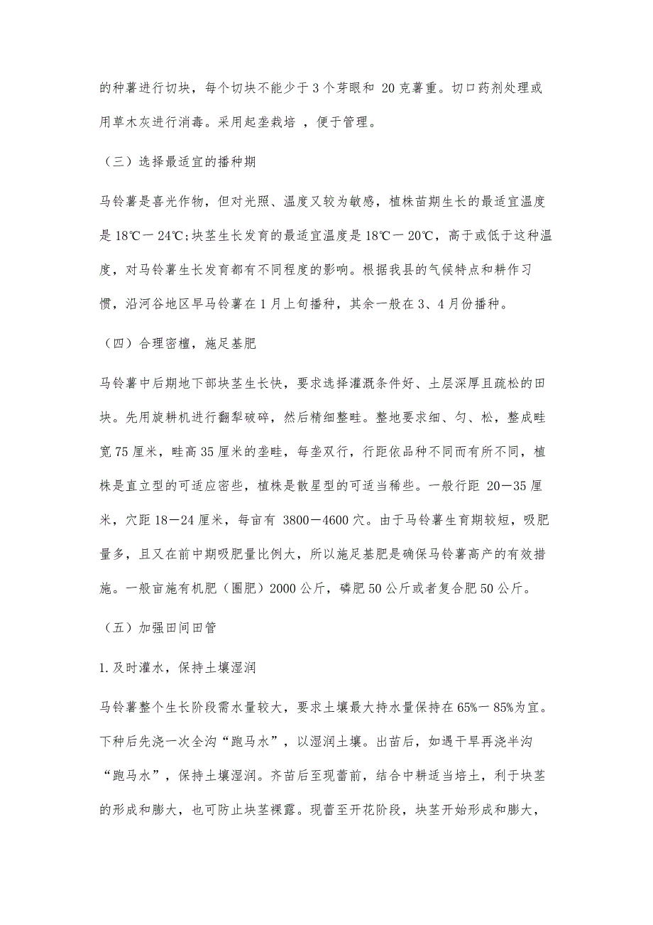 浅析金川县马铃薯高产栽培技术措施_第3页