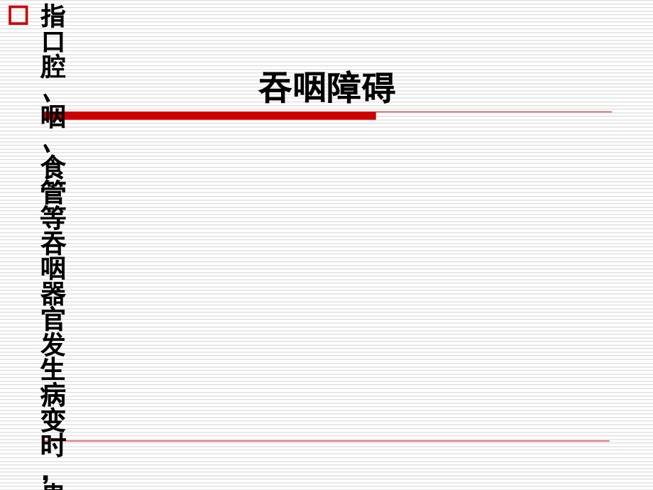 第七章-吞咽障碍课件_第3页