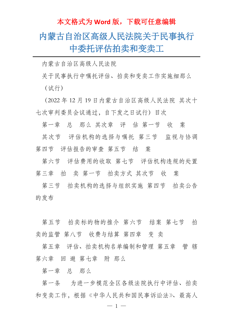 内蒙古自治区高级人民法院关于民事执行中委托评估拍卖和变卖工_第1页