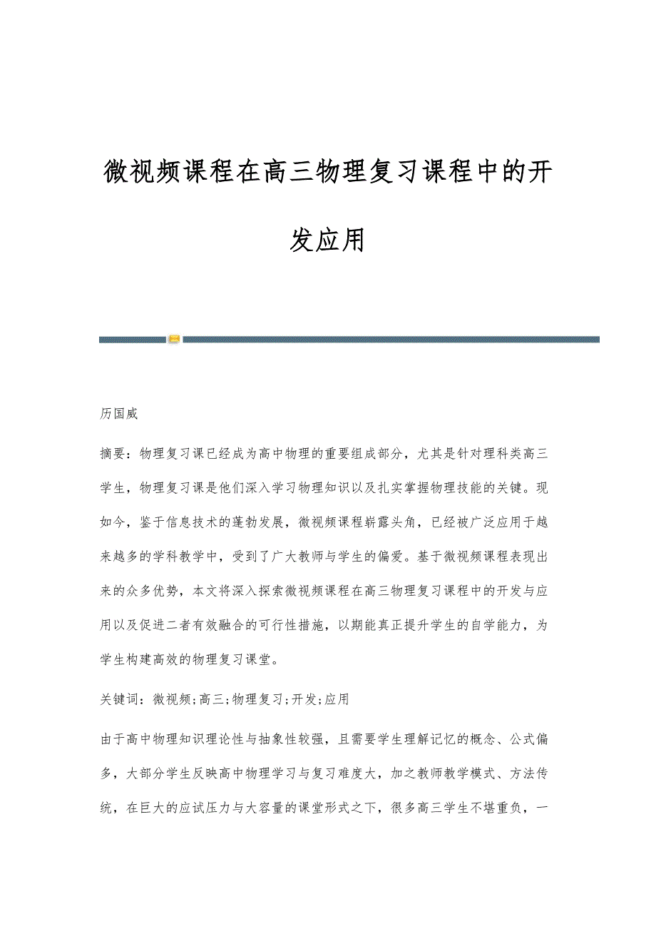 微视频课程在高三物理复习课程中的开发应用_第1页