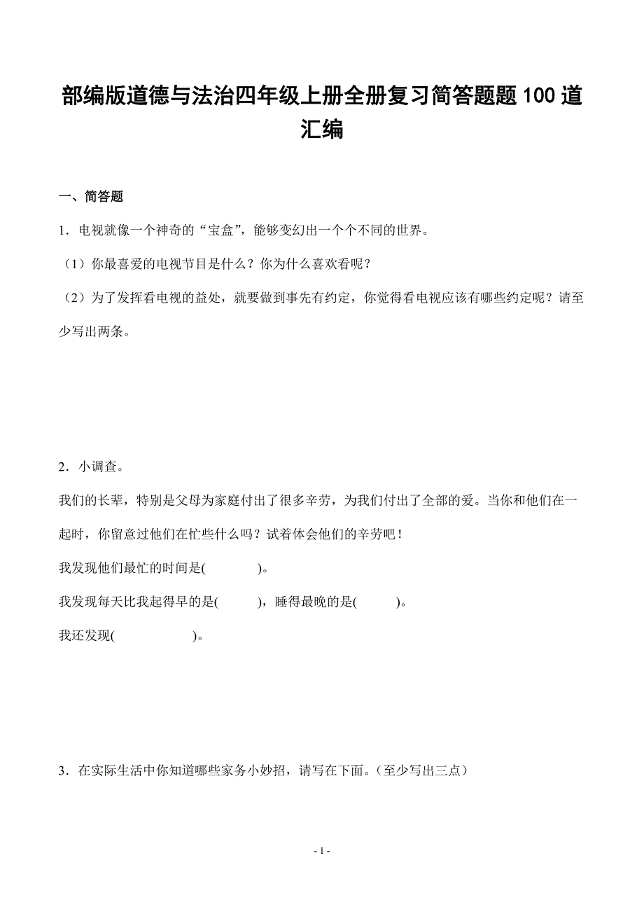 部编版道德与法治四年级上册全册复习简答题100道汇编附答案_第1页