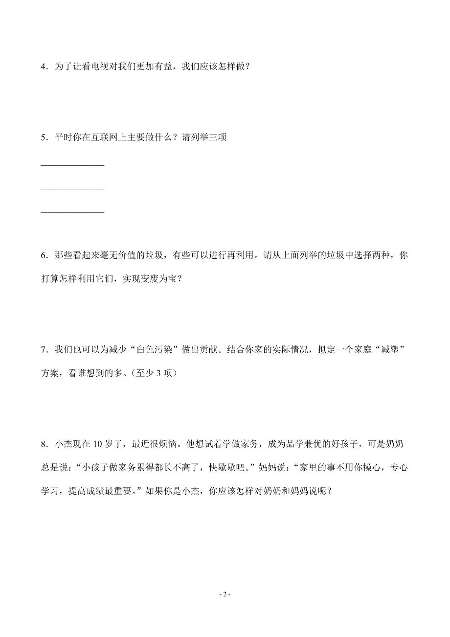 部编版道德与法治四年级上册全册复习简答题100道汇编附答案_第2页