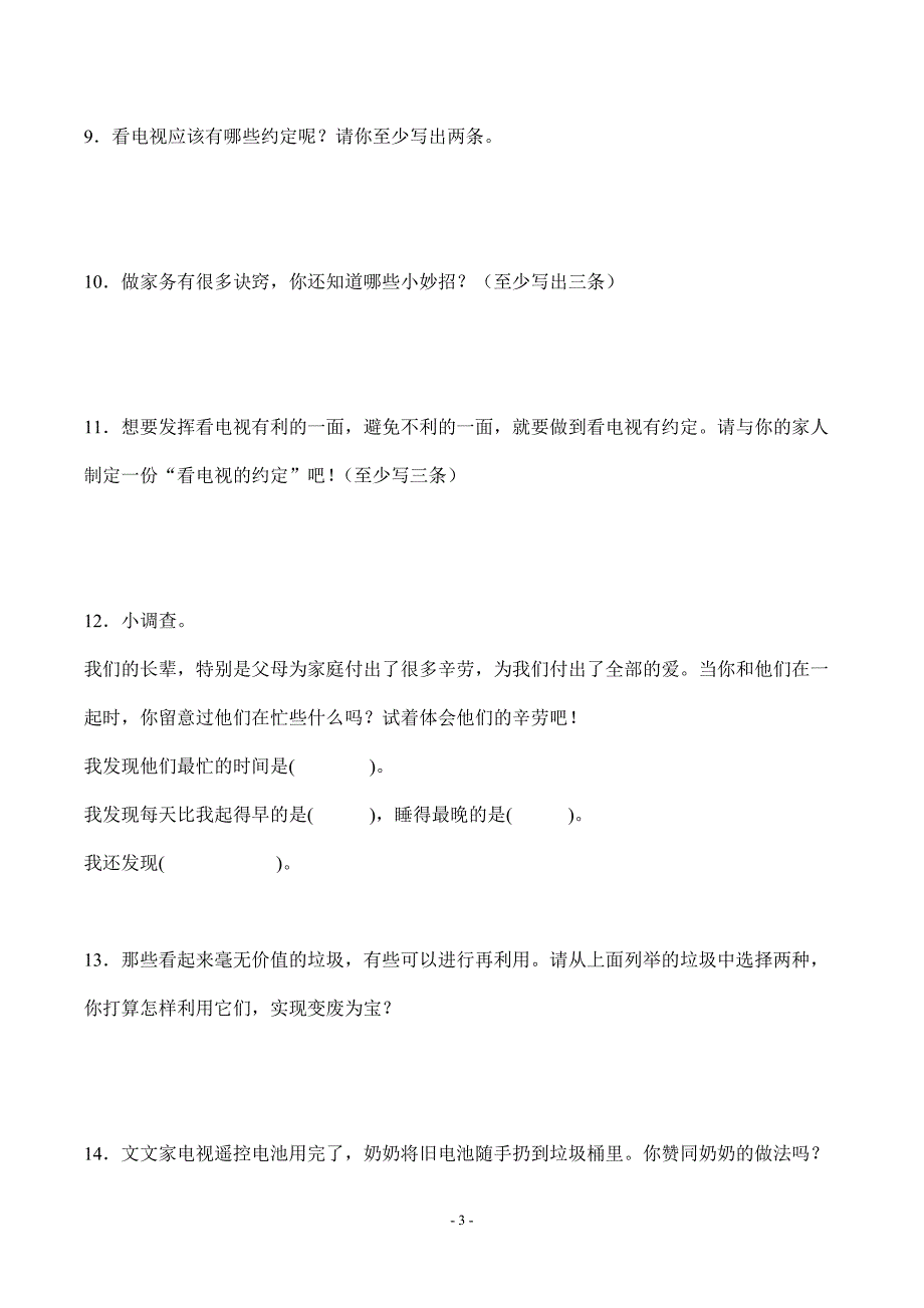 部编版道德与法治四年级上册全册复习简答题100道汇编附答案_第3页