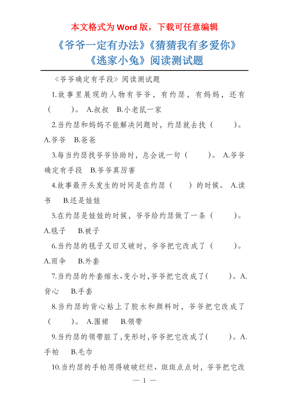 《爷爷一定有办法》《猜猜我有多爱你》《逃家小兔》阅读测试题_第1页