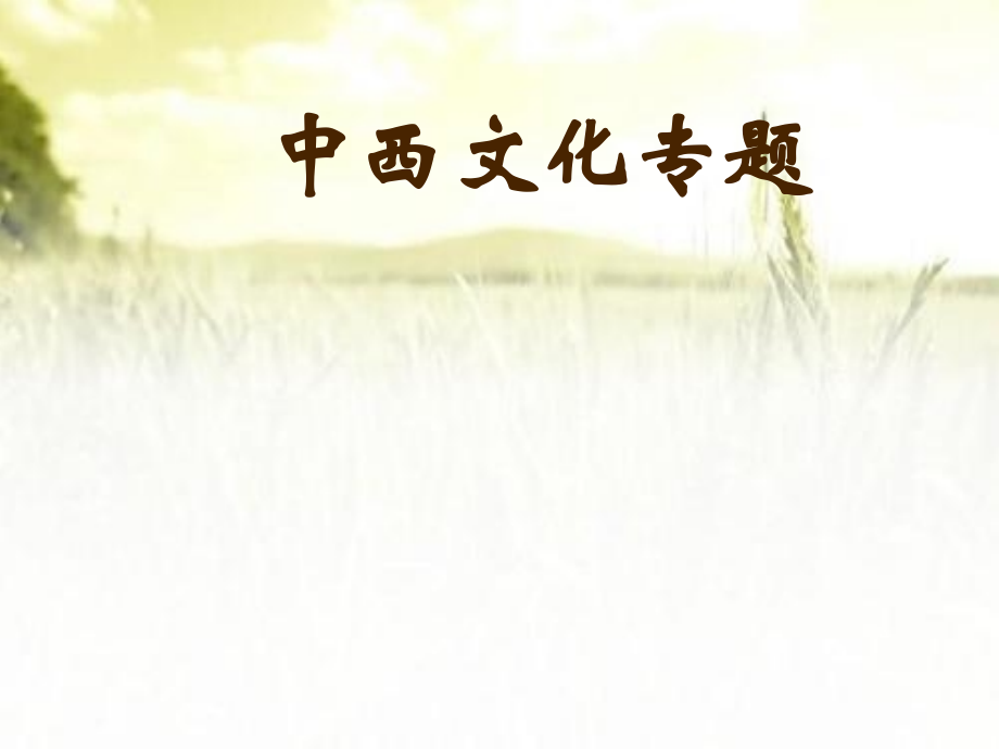 中国文化概论（第三版）全套PPT课件_第1页