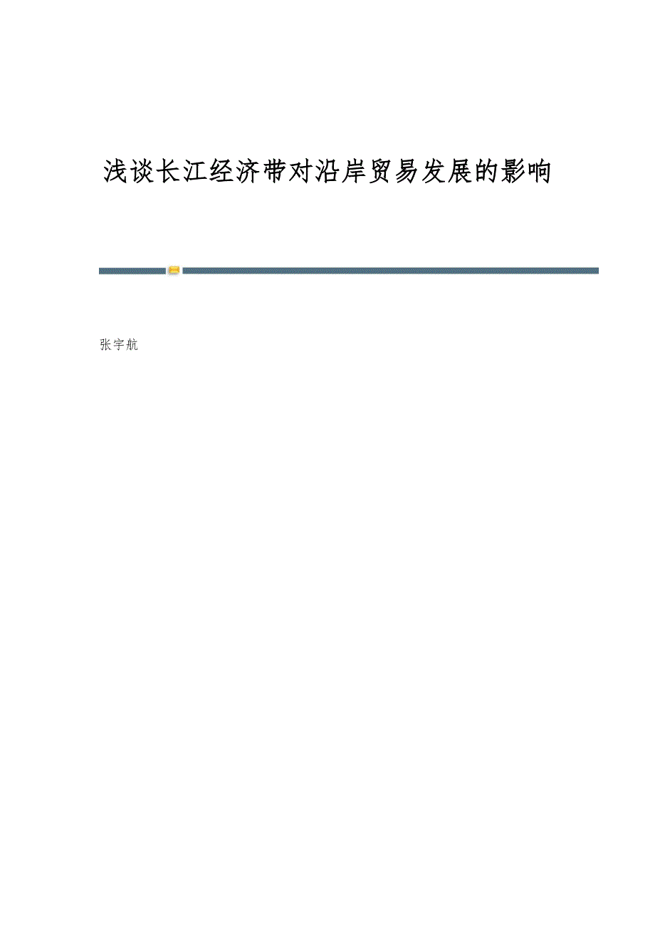 浅谈长江经济带对沿岸贸易发展的影响_第1页