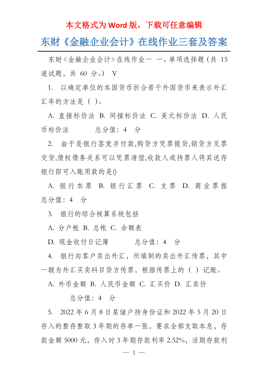 东财《金融企业会计》在线作业三套及答案_第1页