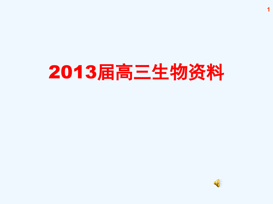 高考生物 近六年高考分析 全球性生态环境问题课件 新人教版_第1页