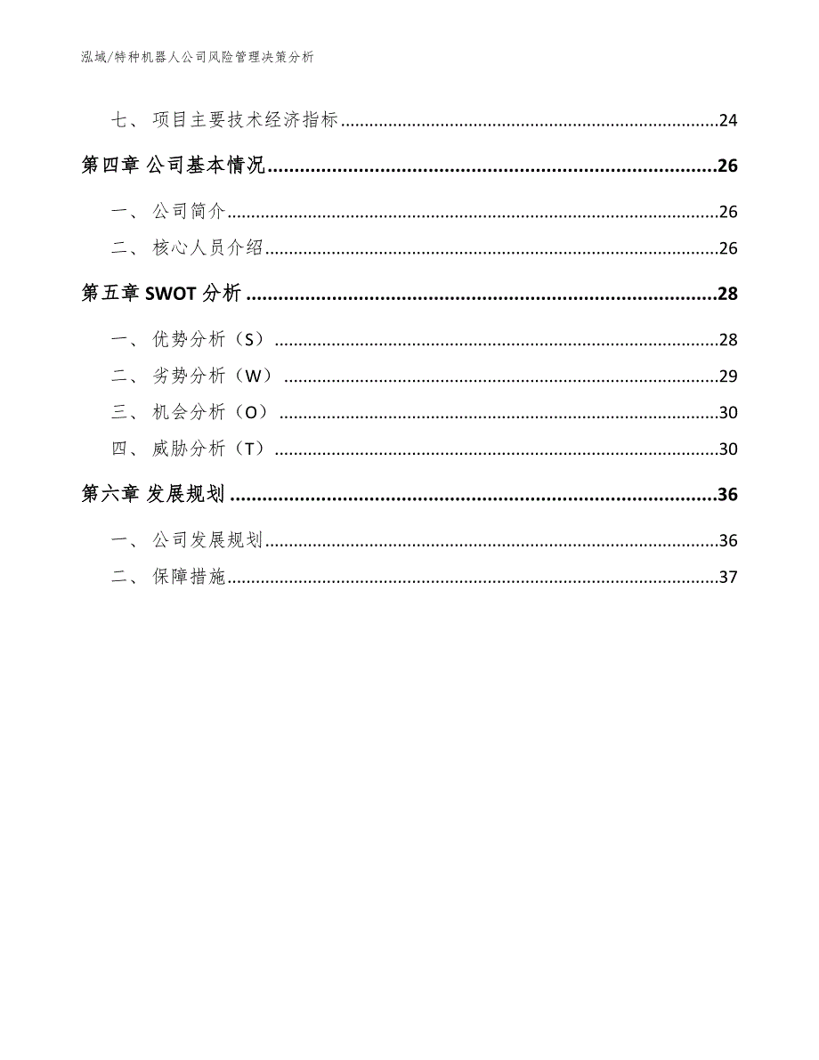 特种机器人公司风险管理决策分析_参考_第2页