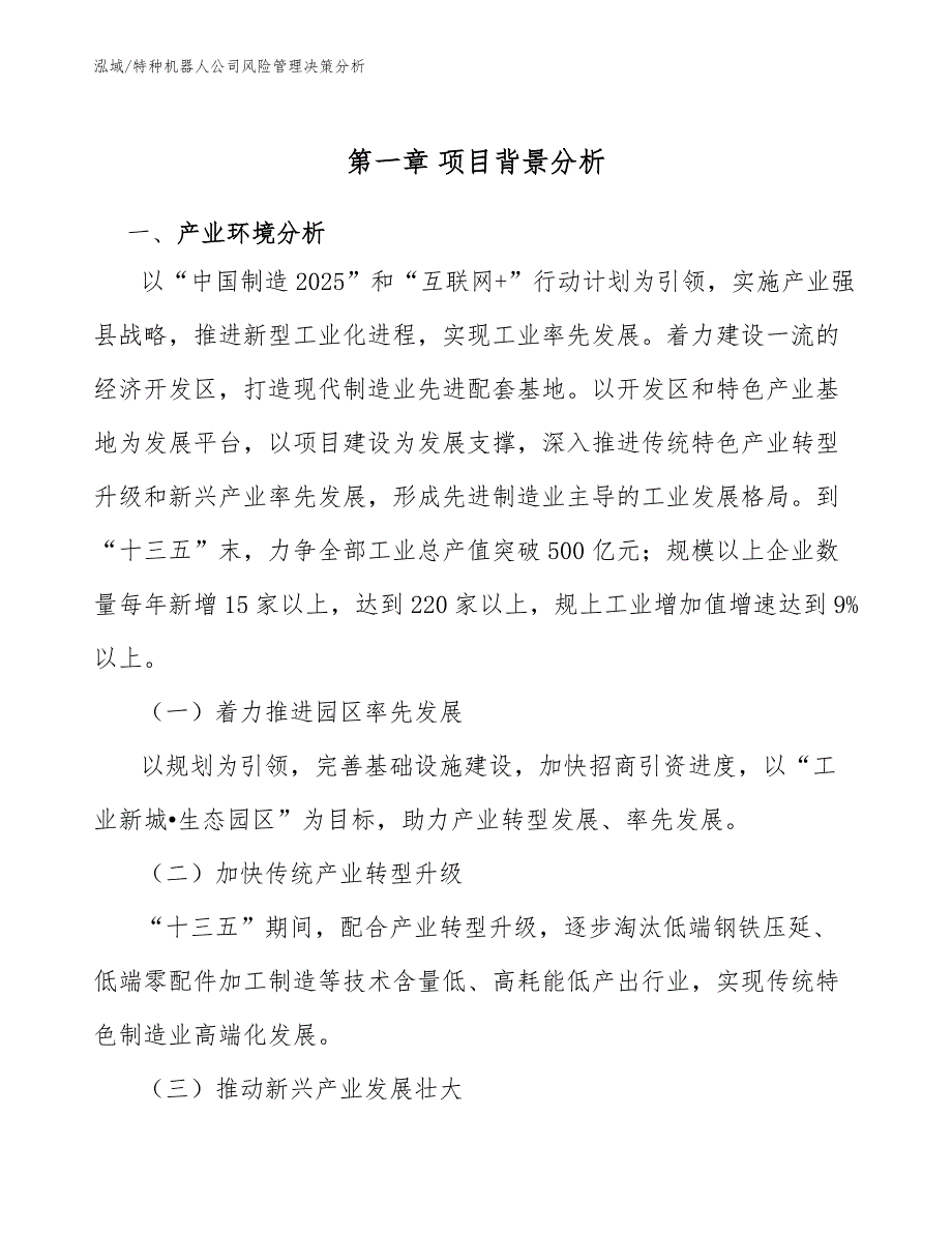 特种机器人公司风险管理决策分析_参考_第3页