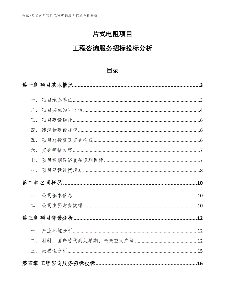 片式电阻项目工程咨询服务招标投标分析_范文_第1页