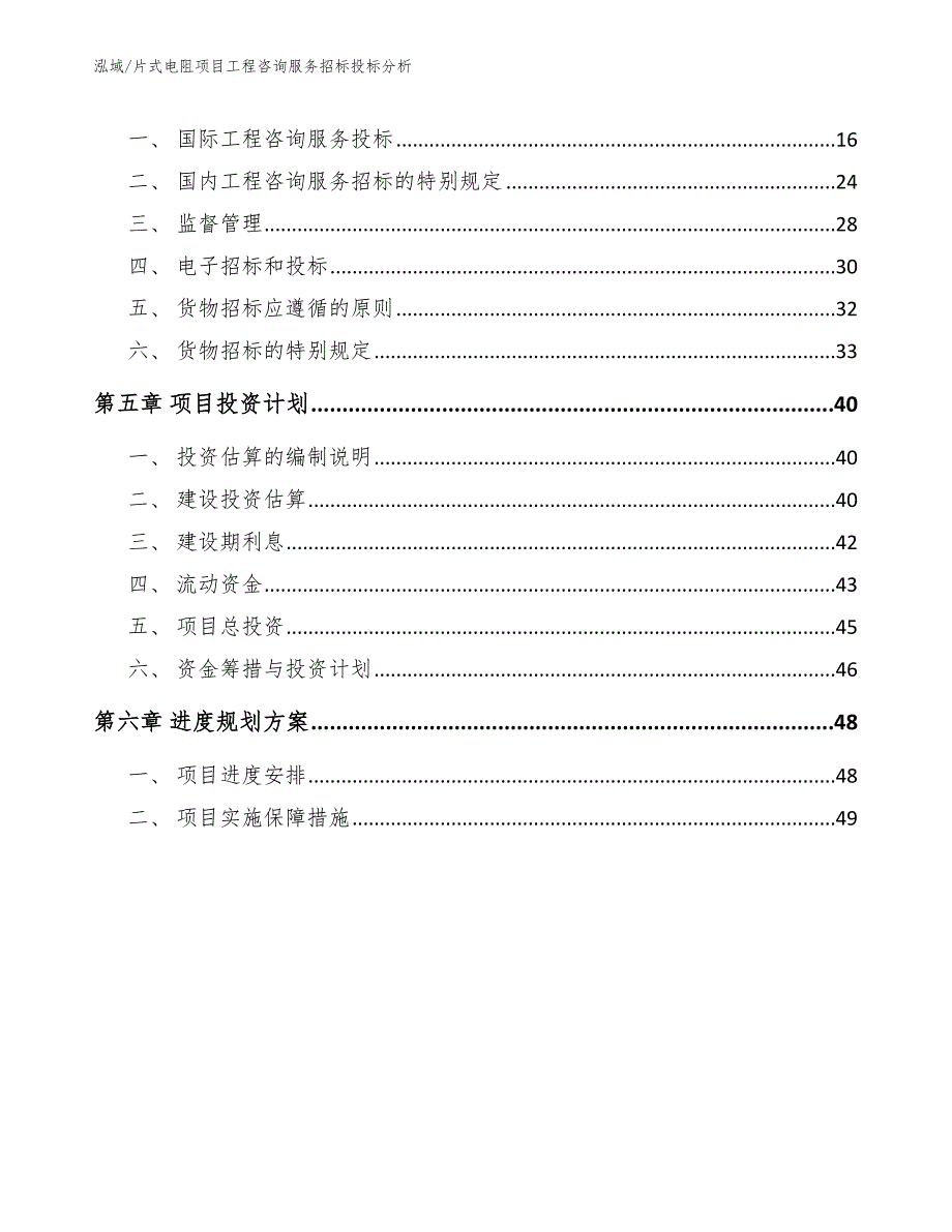 片式电阻项目工程咨询服务招标投标分析_范文_第2页