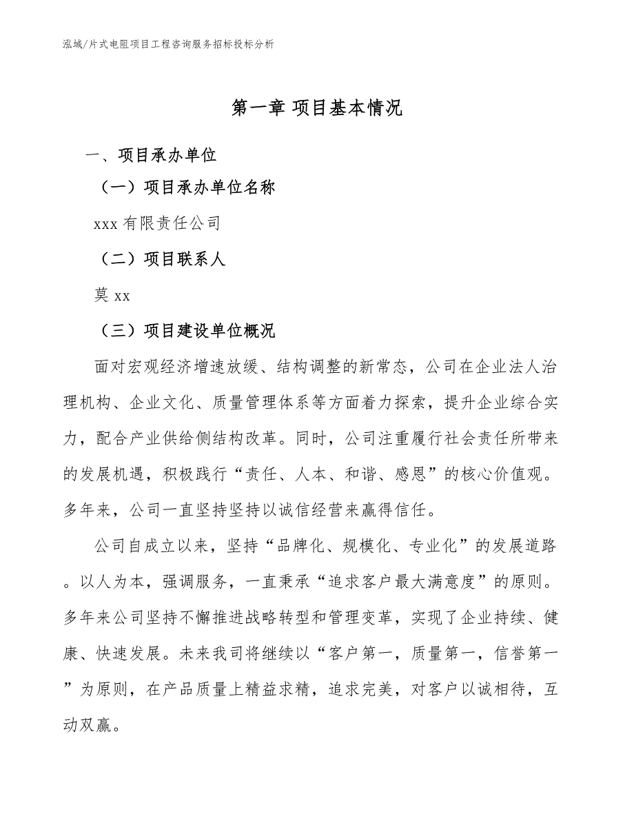 片式电阻项目工程咨询服务招标投标分析_范文_第3页