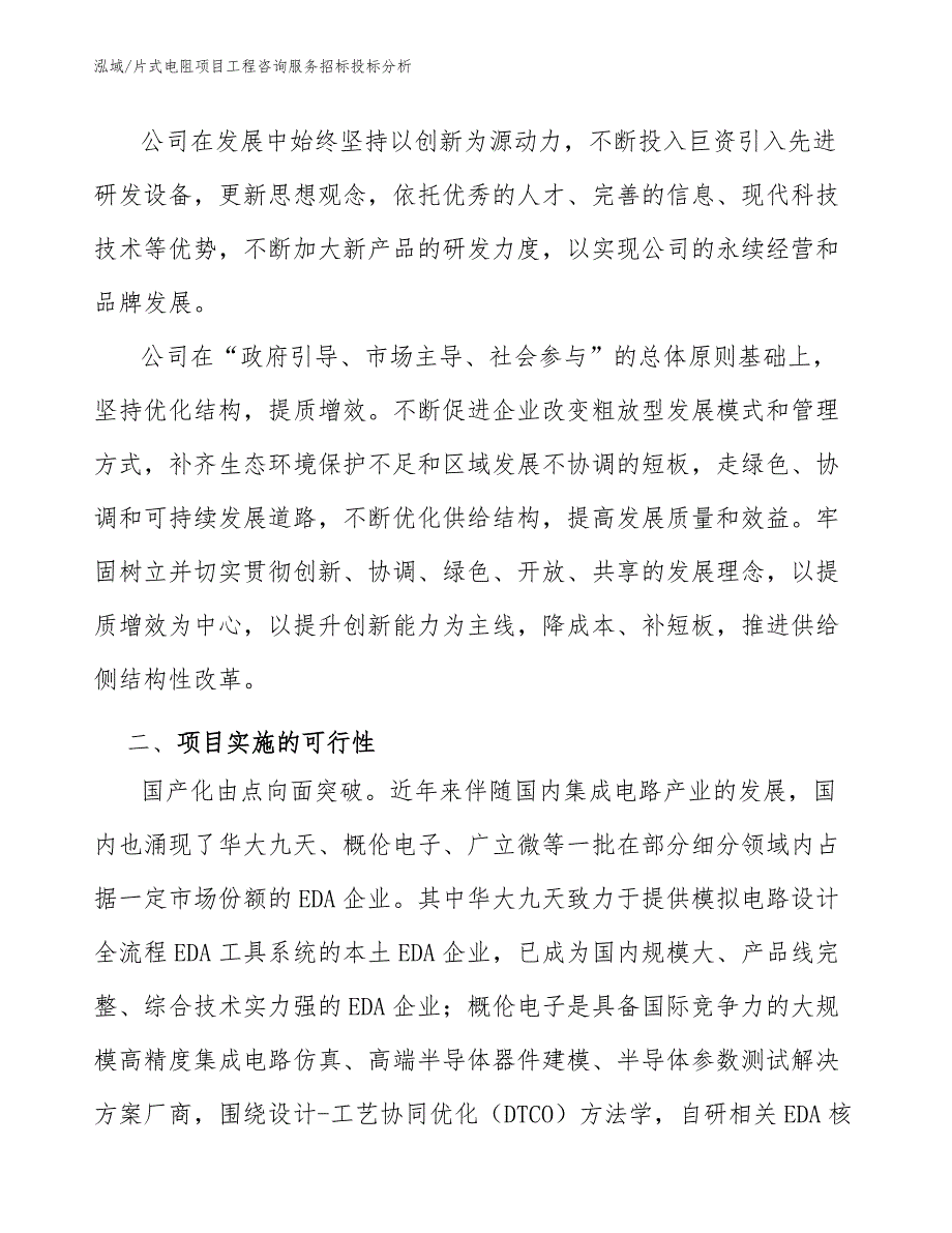 片式电阻项目工程咨询服务招标投标分析_范文_第4页