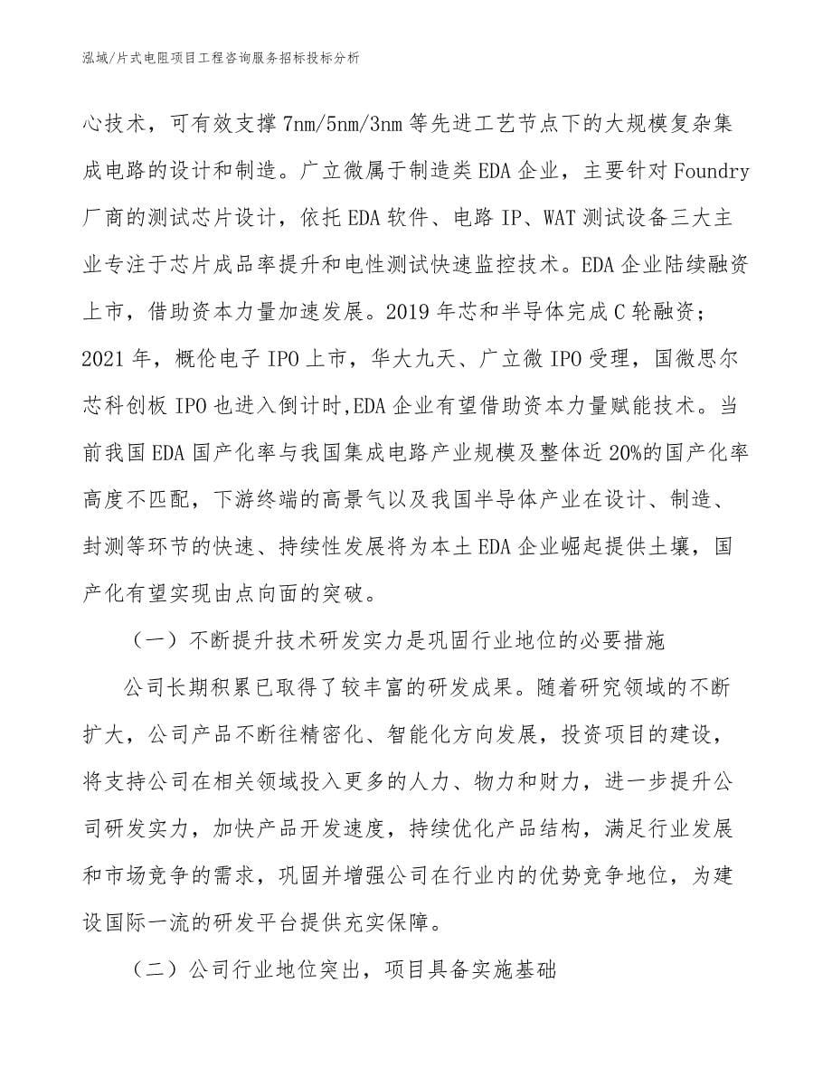 片式电阻项目工程咨询服务招标投标分析_范文_第5页