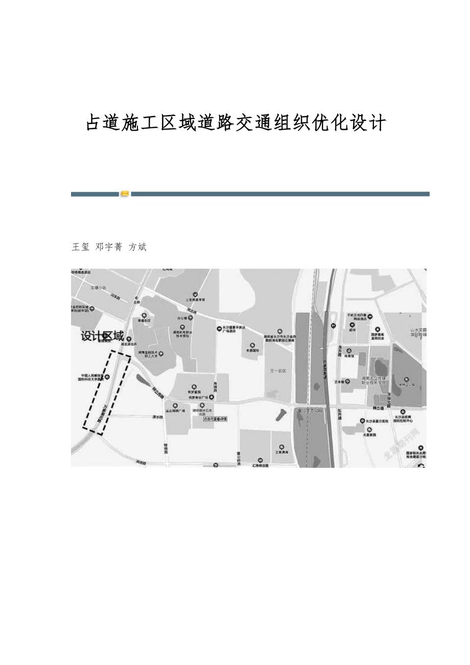 占道施工区域道路交通组织优化设计_第1页