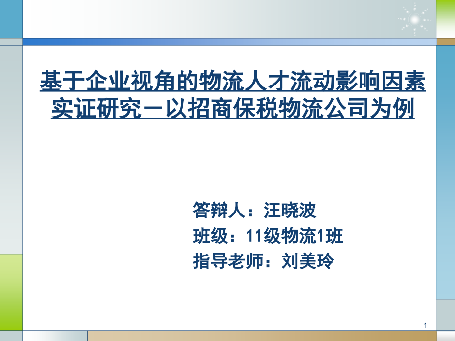 物流管理论文答辩PPT_第1页