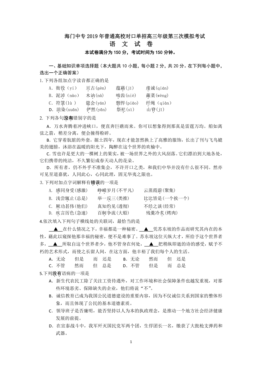 2019江苏海门普通高校对口单招考试高三语文模拟试题（含答案）_第1页