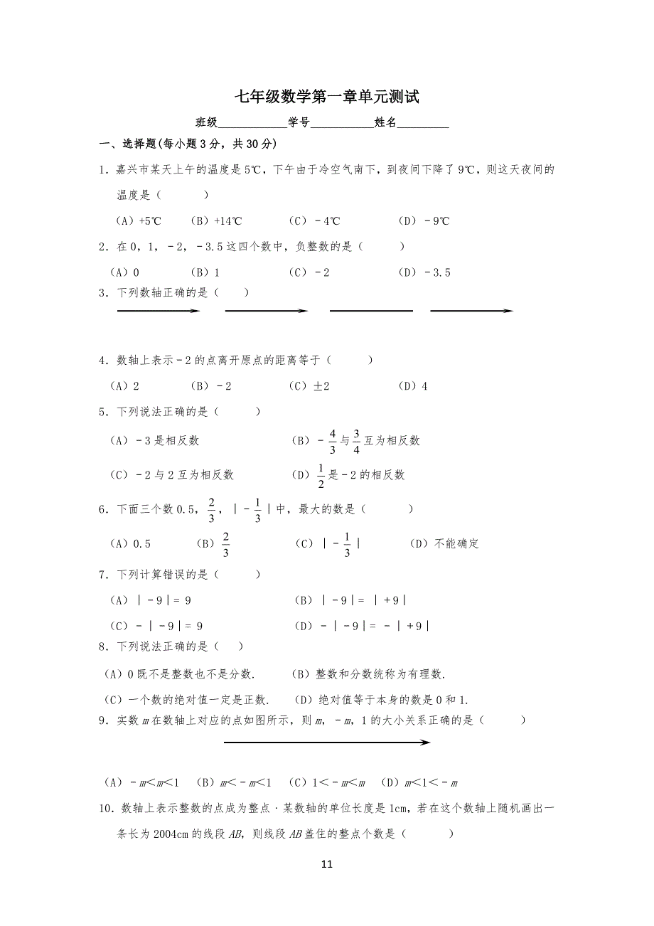 新浙教版七年级初一数学上册：第一章有理数单元测试题(含答案)_第1页