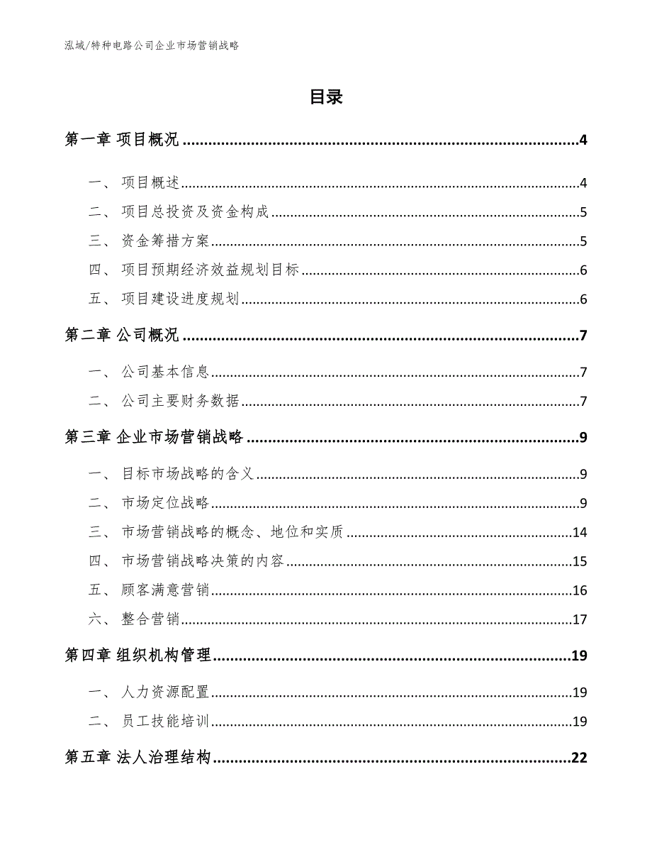 特种电路公司企业市场营销战略_第2页