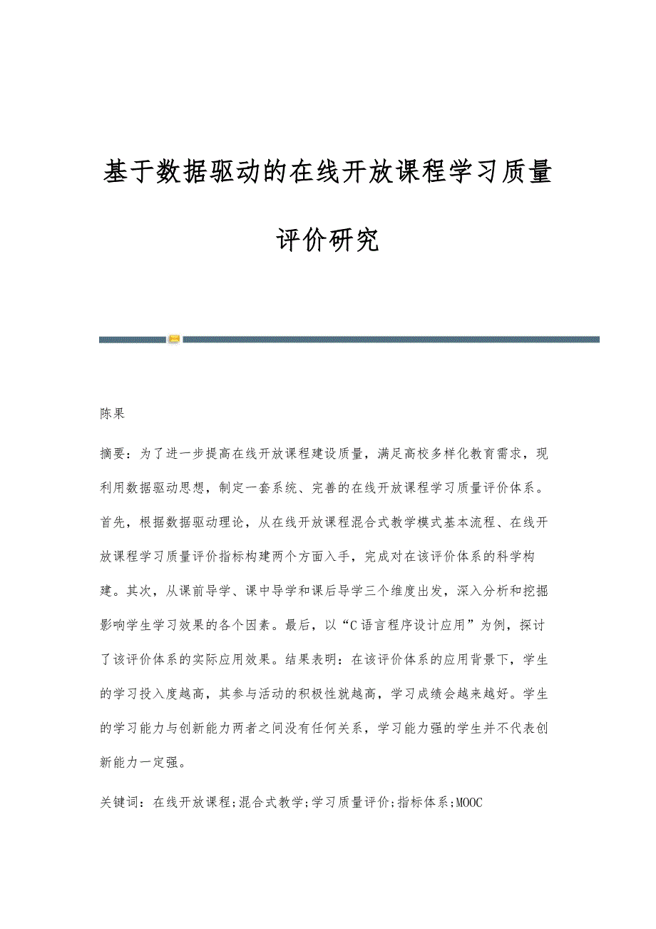 基于数据驱动的在线开放课程学习质量评价研究_第1页