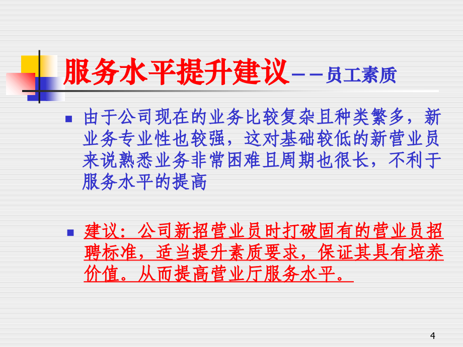 中国移动营业员服务提升幻灯片_第4页