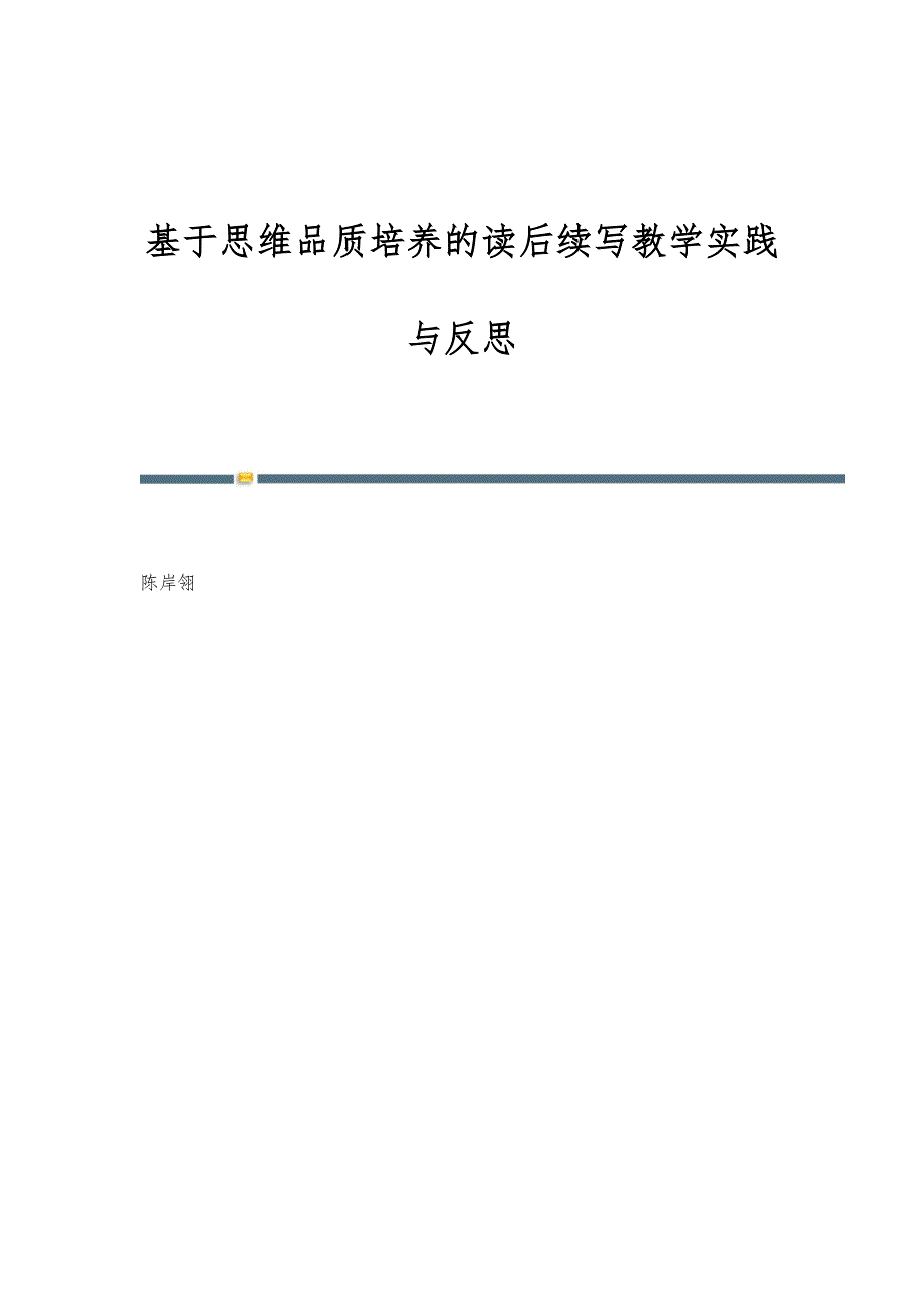 基于思维品质培养的读后续写教学实践与反思_第1页