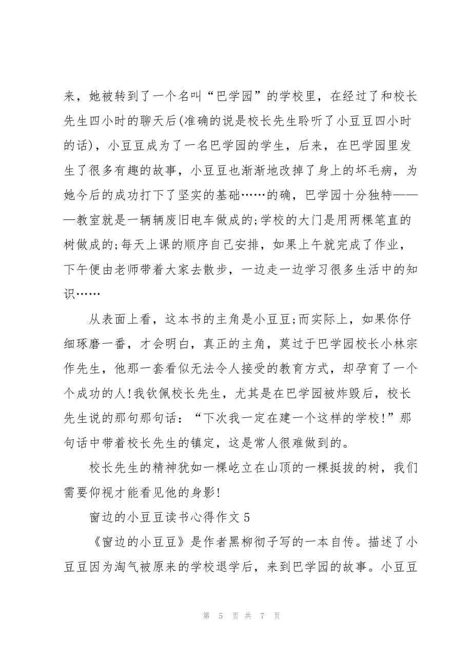 窗边的小豆豆读书心得作文_第5页