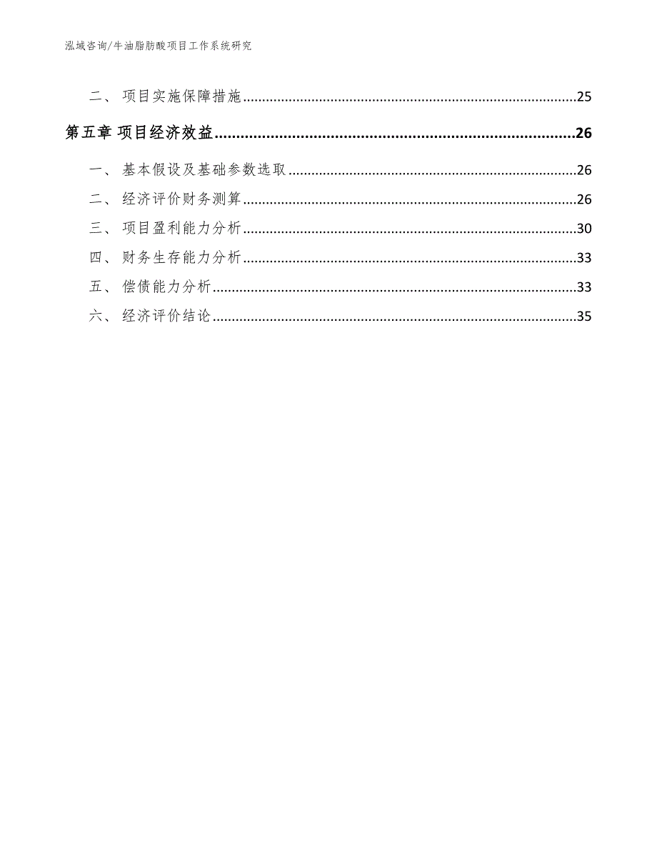 牛油脂肪酸项目工作系统研究（参考）_第3页