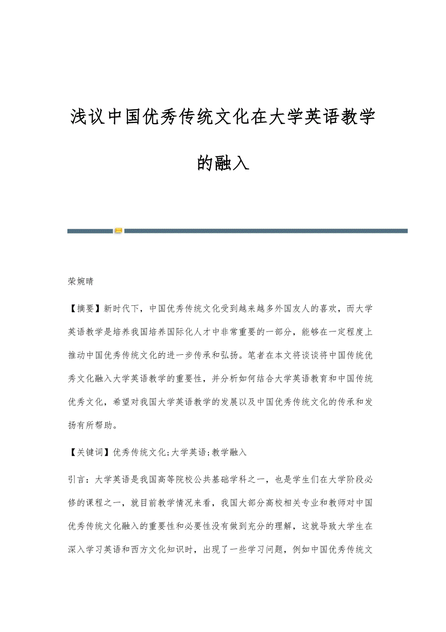 浅议中国优秀传统文化在大学英语教学的融入_第1页