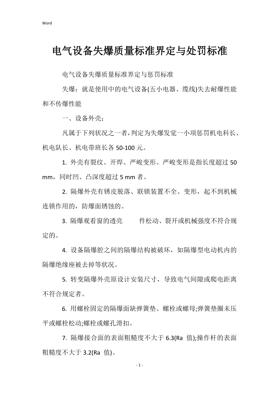电气设备失爆质量标准界定与处罚标准_第1页