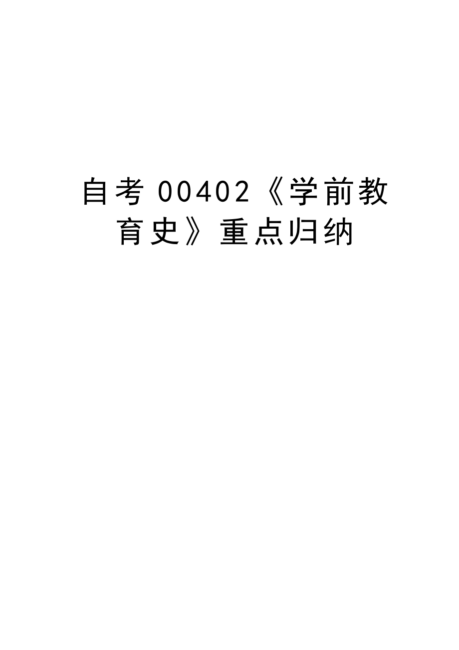 自考00402《学前教育史》重点归纳讲课教案（最全）_第1页