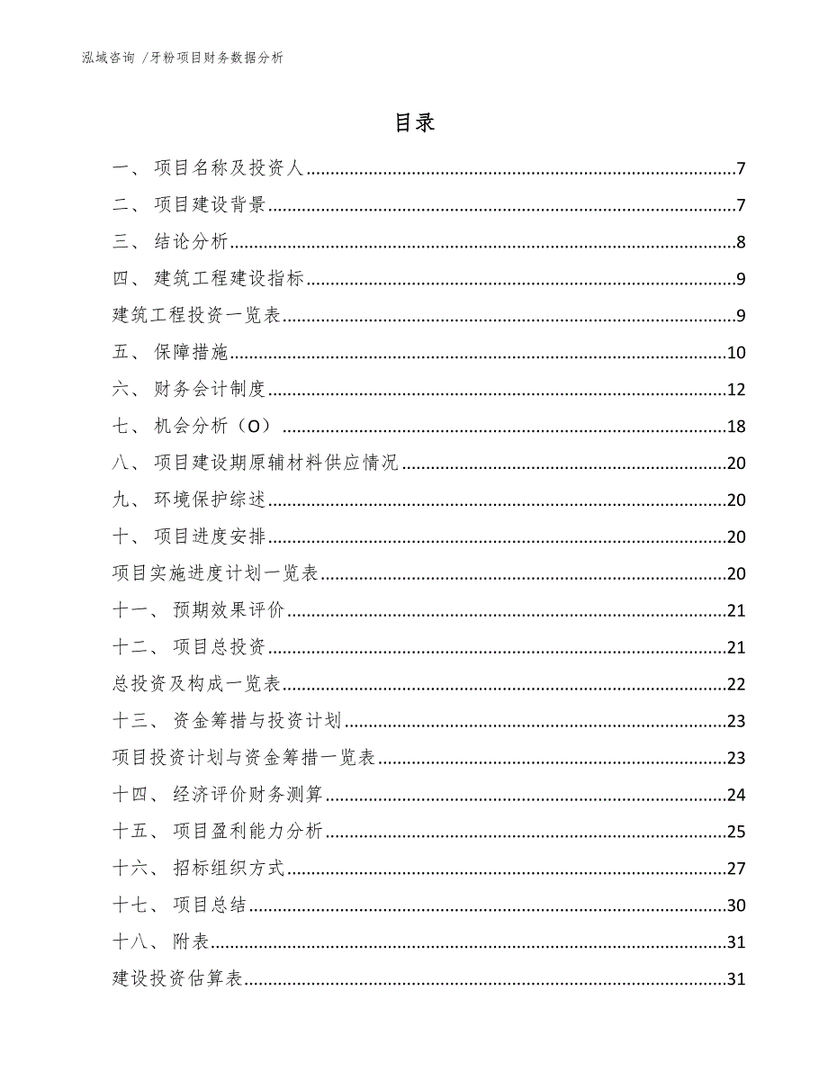 牙粉项目财务数据分析_模板范文_第2页